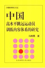 中国高水平跳远运动员训练内容体系的研究