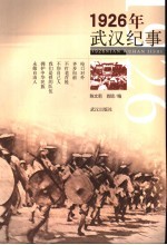 1926年武汉纪事