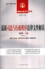 最新司法与行政程序法律文件解读 2006 12 总第18辑