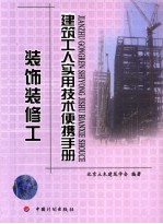 建筑工人实用技术便携手册 装饰装修工