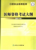 口腔执业助理医师医师资格考试大纲 2007年版