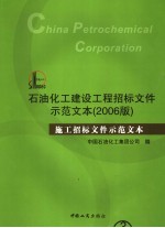 石油化工建设工程招标文件示范文本 2006版 施工招标文件示范文本