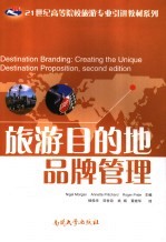 旅游目的地品牌管理 creating the unique destination proposition