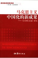 马克思主义中国化的新成果 《江泽民文选》研究