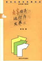 南京经济：运行与发展