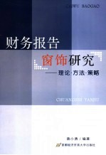 财务报告窗饰研究 理论·方法·策略