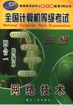 全国计算机等级考试 笔试教程·上机指导·模拟训练·历年真题 四合一精编本 三级网络技术