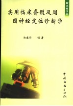 实用临床脊髓及周围神经定位诊断学