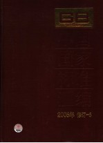 中国国家标准汇编 2005年修订 5