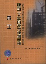 建筑工人实用技术便携手册 木工