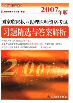 2007年版国家临床执业助理医师资格考试 全新订正版 习题精选与答案解析