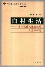 白村生活 广东三峡移民适应性的人类学研究