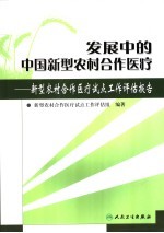 发展中的中国新型农村合作医疗  新型农村合作医疗试点工作评估报告