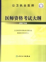 公卫执业医师医师资格考试大纲 2007年版