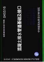 国家建筑标准设计图集 混凝土排水管道基础及接口 04S516