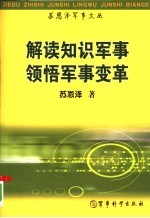 解读知识军事  领悟军事变革  苏恩泽军事文丛