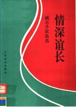 情深谊长  臧东升歌曲选  钢琴伴奏谱