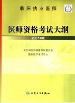 临床执业医师医师资格考试大纲 2007年版