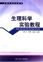 生理科学实验教程