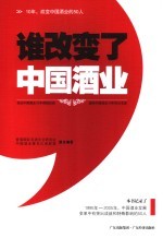 谁改变了中国酒业  10年，改变中国酒业的50人