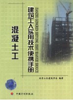 建筑工人实用技术便携手册 混凝土工