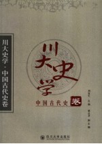 川大史学 中国古代史卷