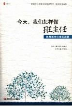 今天，我们怎样做班主任 优秀班主任成长之路