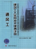 建筑工人实用技术便携手册 通风工