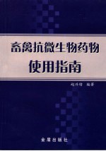 畜禽抗微生物药物使用指南