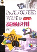 Pro/ENGINEER Wildfire中文版高级应用