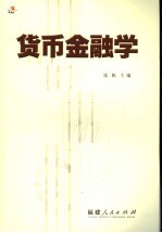 货币金融学