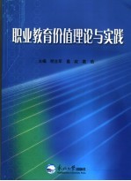 职业教育价值理论与实践