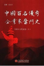 中国百名优秀企业家奋斗史 人大代表卷 上