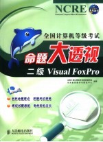 全国计算机等级考试命题大透视 二级Visual FoxPro