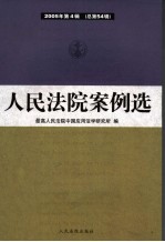 人民法院案例选 2005年第4辑 总第54辑