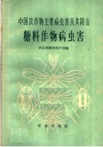 中国农作物主要病虫害及其防治  糖料作物病虫害