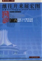 继往开来展宏图 图说广西回顾“十五”辉煌成就展望“十一五”美好前景