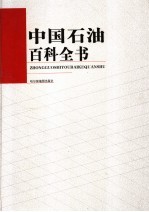 中国石油百科全书 第4卷