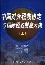 中国对外税收协定与国际税收制度大典  上