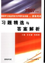 2007年版国家护士执业考试与护理专业初级 士 资格考试习题精选与答案解析