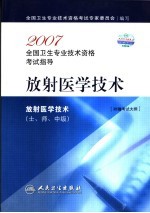 放射医学技术  士、师、中级