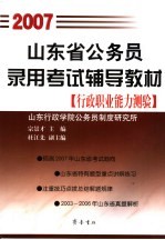 山东省公务员录用考试辅导教材 2007 行政职业能力测验