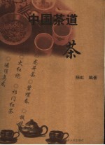 中国茶道 茶