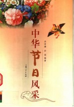 中华节日风采