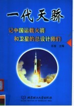 一代天骄  记中国运载火箭和卫星的总设计师们