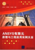 ANSYS有限元原理与工程应用实例大全