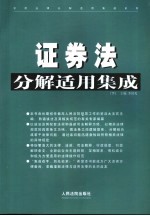 证券法分解适用集成 下