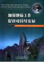 加强地质工作 促进可持续发展 2006年东北六省一市地学科技论坛