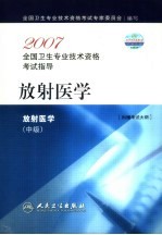 2007全国卫生专业技术资格考试指导 放射医学 中级