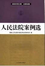 人民法院案例选 2005年第2辑 总第52辑